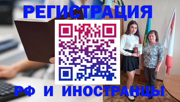 прописка для работы в Черепаново